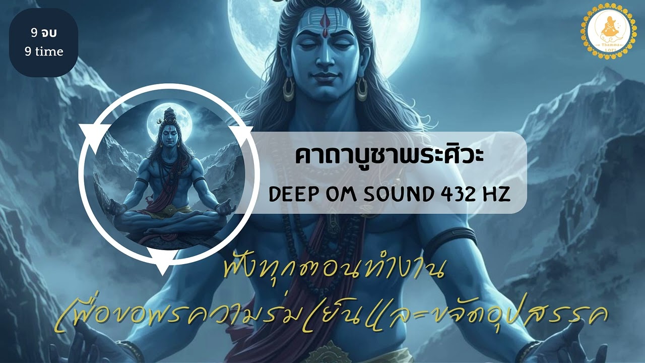 เพลงบำบัดจิต | บทสวดพระศิวะ 432Hz 🔱 Cosmic Shiva Mantra | ขจัดพลังลบ เพิ่มพลังชีวิต