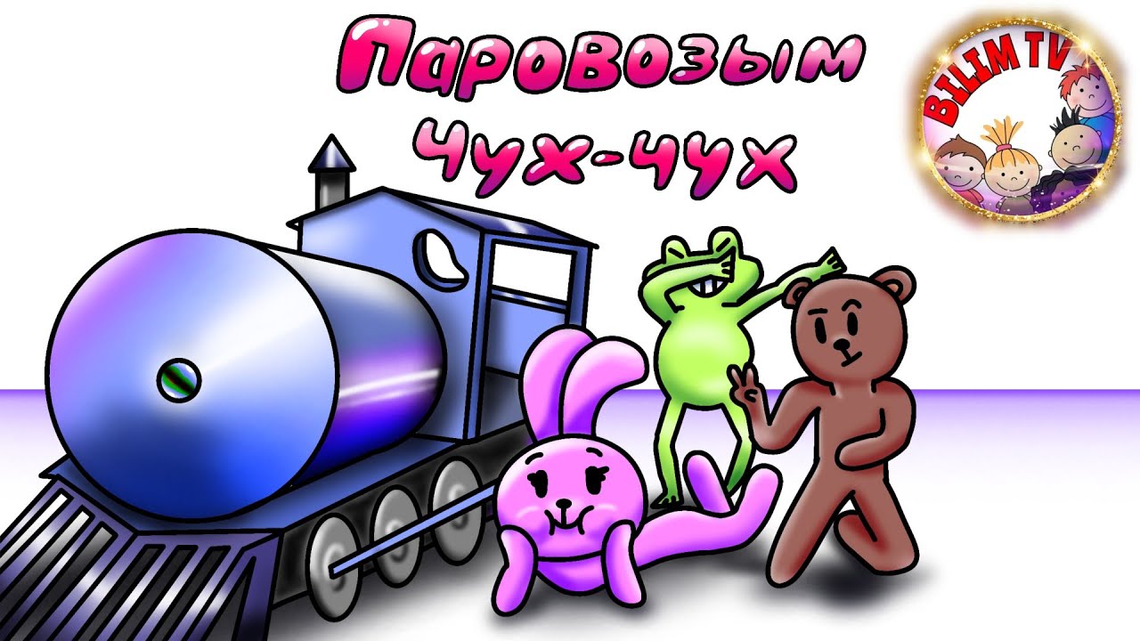 ҚАЗАҚША ПАРОВОЗ ОЙЫНЫ/СЕРГІТУ СӘТІ/БАЛАЛАРҒА АРНАЛҒАН ОЙЫНДАР