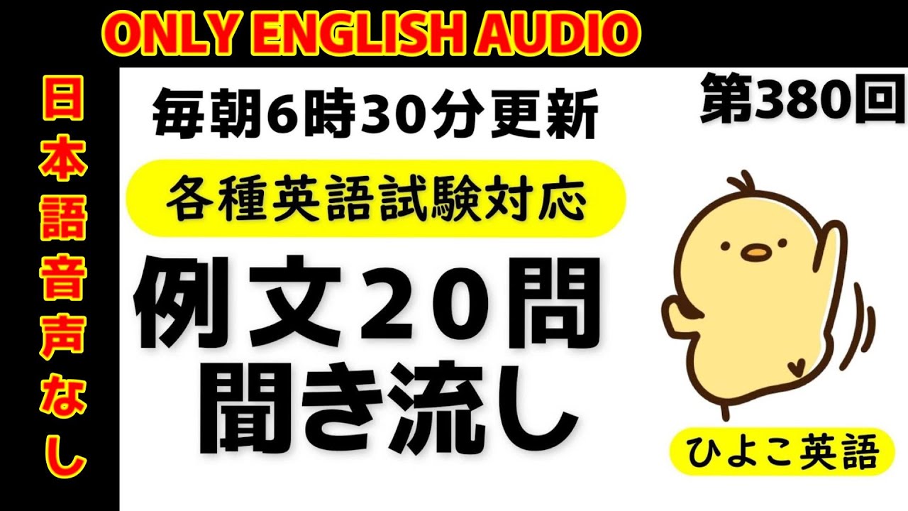 第380回 [日本語音声なし版] 毎日の基礎英語リスニング BES- Basic English Sentence-  [再編集版][TOEIC/英検]