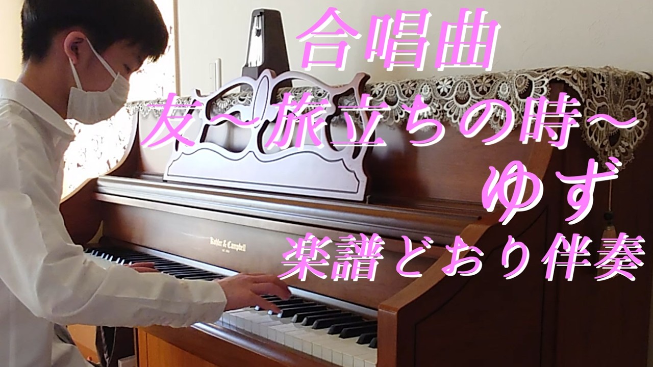 合唱曲 友 ～旅立ちの時～ 暗譜伴奏 ゆず 作詞作曲：北川悠仁【学校の曲47】【楽譜92】2010年生まれMusicCreatorＹ中学３年の楽譜どおり暗譜演奏