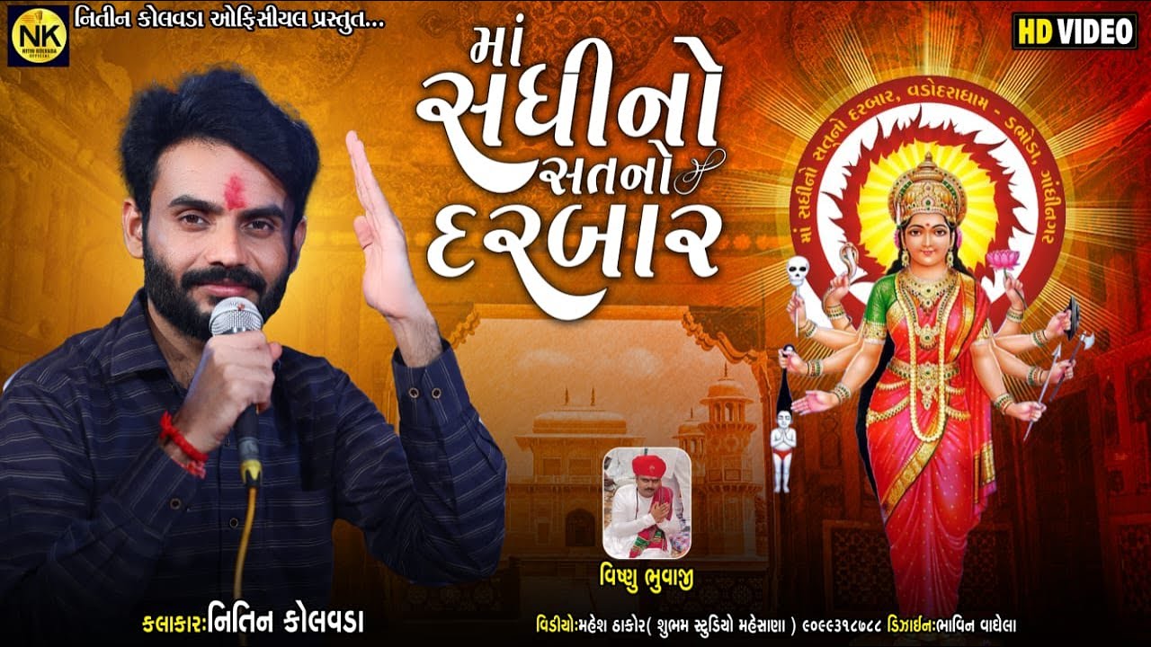 Nitin Kolavda | માં સધી સત નો દરબાર | Maa Sadhi Sat No Darbar | HD Video