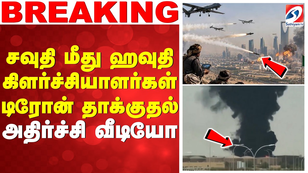 சவுதி மீது ஹவுதி கிளர்ச்சியாளர்கள்  டிரோன் தாக்குதல் - அதிர்ச்சி வீடியோ | Houthi | SaudiArabiaAttack
