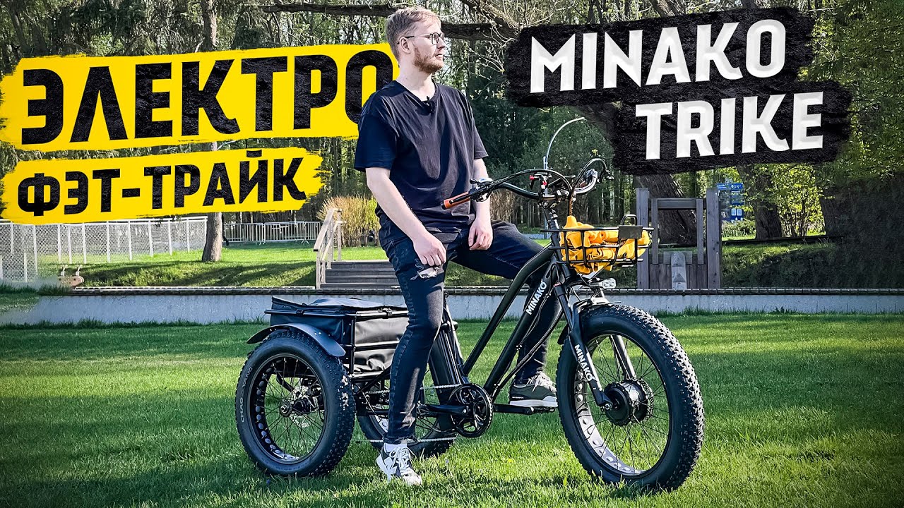 Новый УРОВЕНЬ!!! среди ТРЁХколесных Велосипедов / Обзор на ЭЛЕКТРО Фэт-трайк Minako Trike