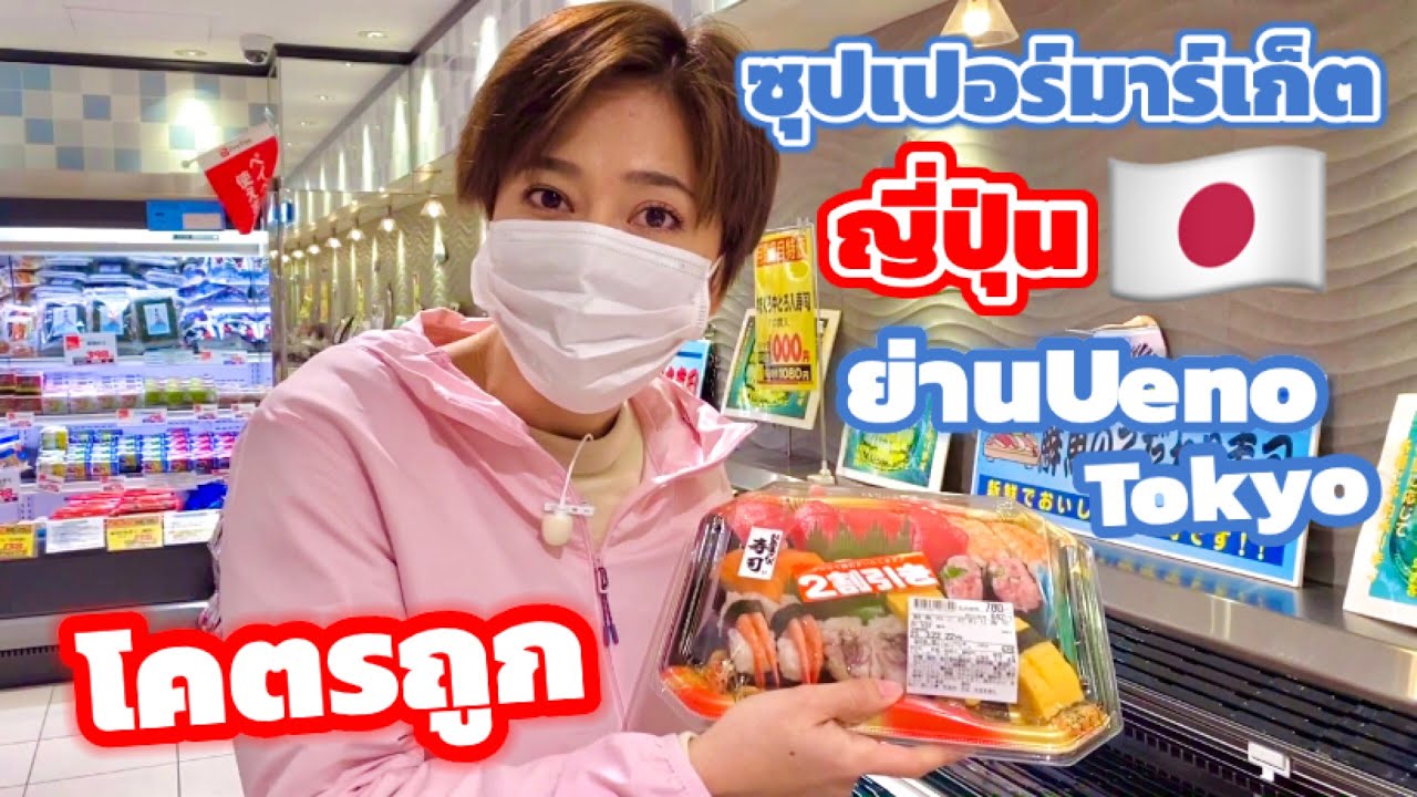 ซุปเปอร์มาร์เก็ตญี่ปุ่น ถูกมาก! ย่านอุเอโนะ เที่ยวญี่ปุ่นต้องรู้ | KinyuuD