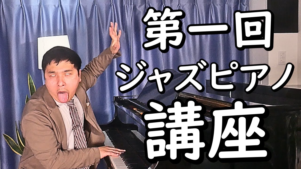 【プロサウンドの秘密】憧れのソロピアノに挑戦！日本を代表する世界的なジャズピアニストが初心者にも分かりやすく解説 ～白熱の99％ノーカット実況～【#45】
