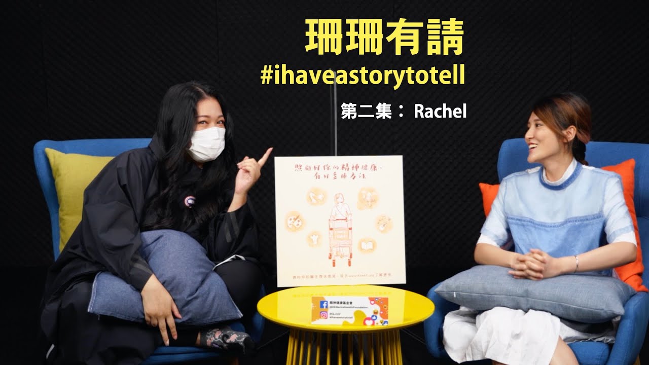 李珊珊聽你講故事 《珊珊有請》 第二集  #ihaveastorytotell #零標籤行動