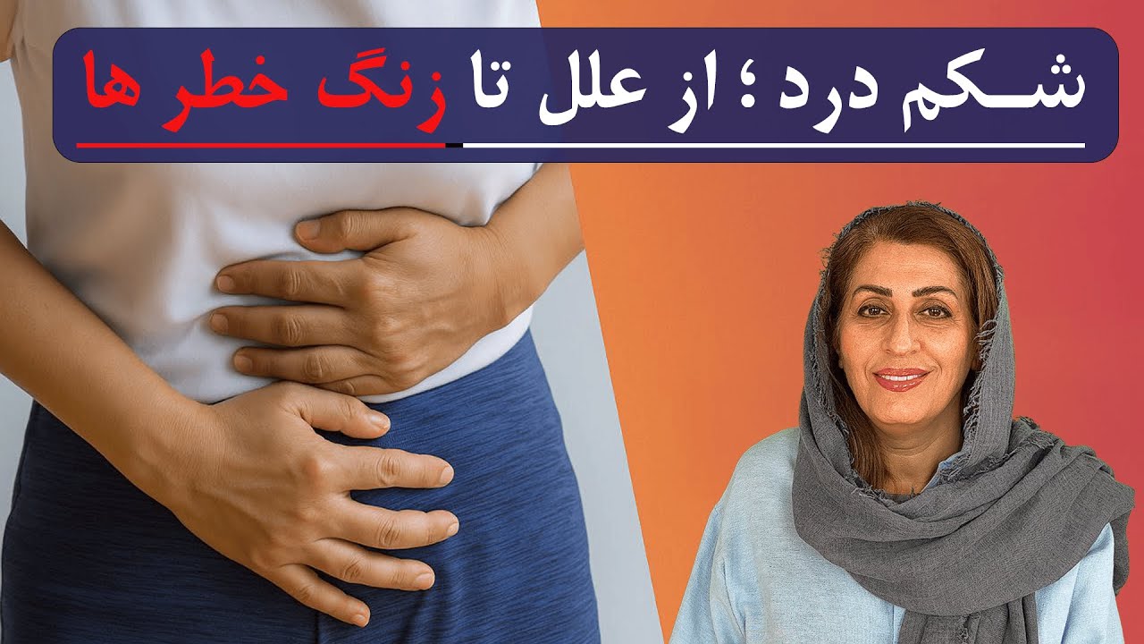 شکم‌درد : از علل تا موارد خطر!!!!!!