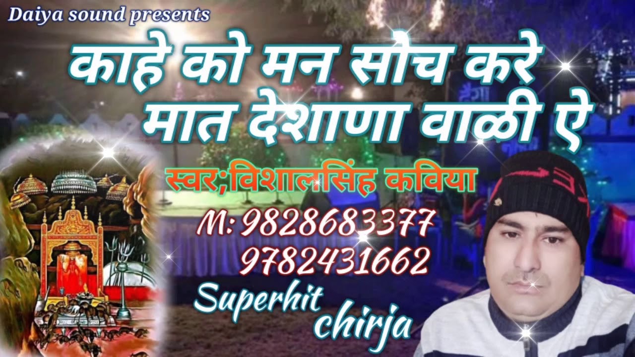 चिरजा-काहे को मन सोच करे-स्वर;विशालसिंह जी कविया 9828683377 रिकॉर्डिंग,दैया साउंड नोखा 9782431662