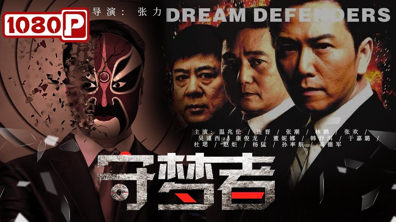 《#守梦者》/ Dream Defender 堪比《#人民的名义》！ 造价2亿大桥突然坍塌 交通局局长自杀的背后居然还有更大的阴谋？（温兆伦 / 连晋 / 张潮）