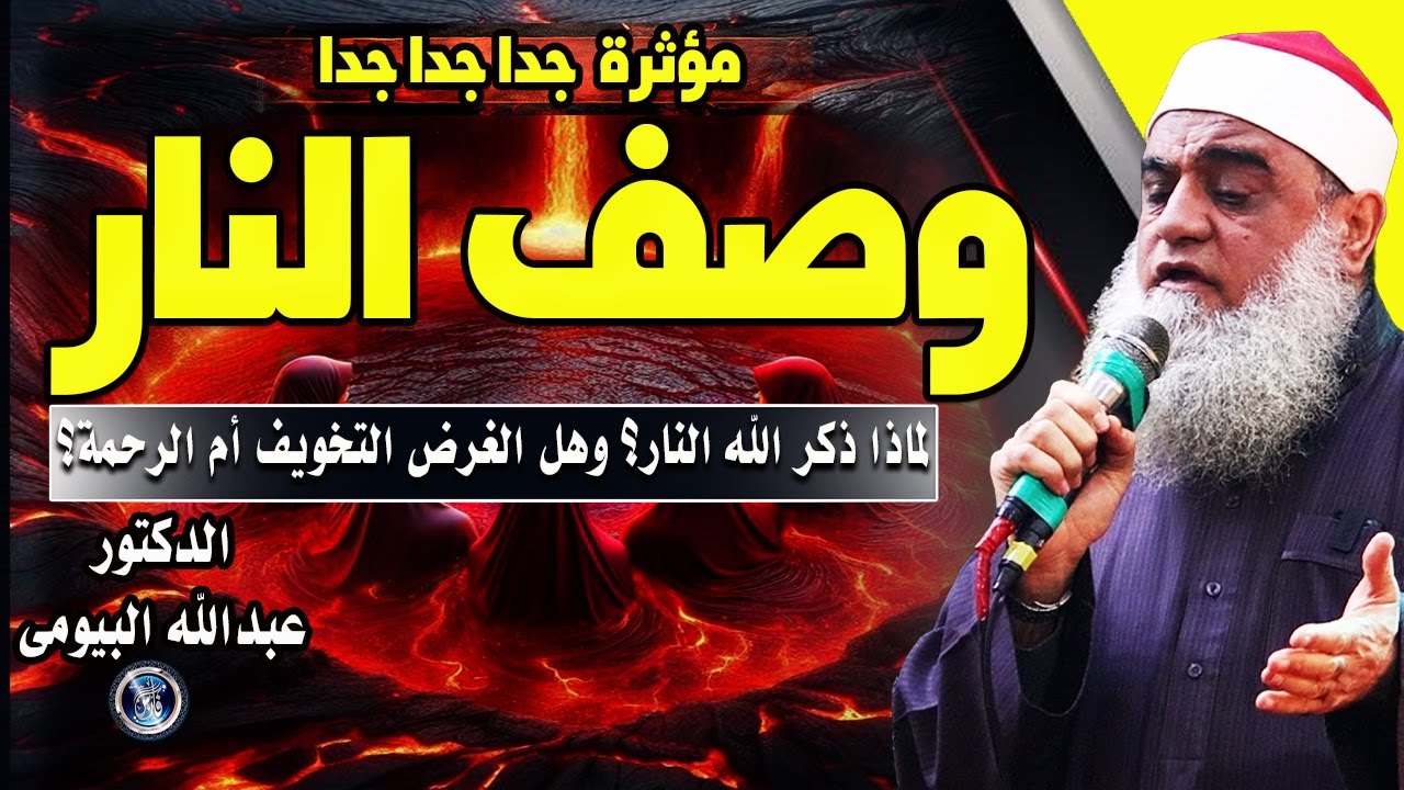 أفضل وصف دقيق لنار جهنم  فى دقائق  مع الدكتور عبدالله البيومى