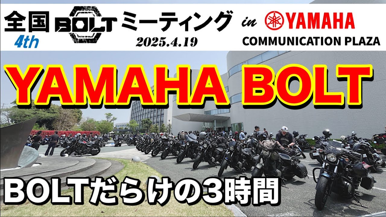 第4回全国BOLTミーティング/制作秘話ありのBOLTだらけの3時間【YAMAHA BOLT】【YAMAHA発動機コミュニケーションプラザ】
