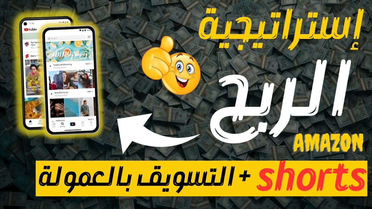 الربح من التسويق بالعمولة على أمازون عن طريق ( يوتيوب + تيك توك ) Shorts