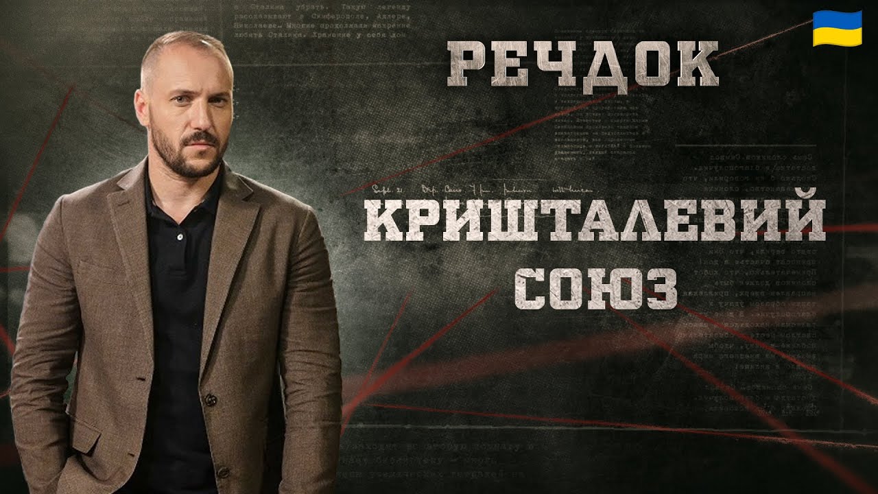 КРИШТАЛЕВИЙ СОЮЗ | РЕЧДОК 2024 | ВЕЩДОК 2024 #вещдок #речдок #детектив
