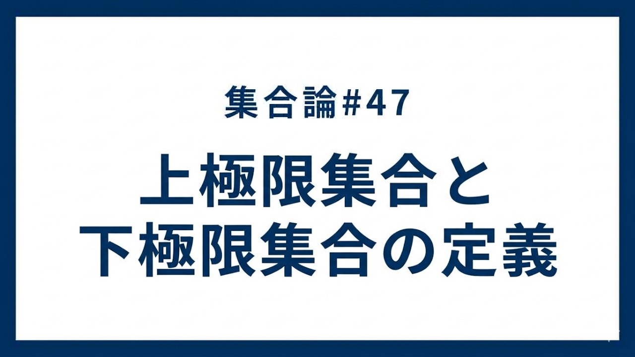 集合論47回.上極限集合と下極限集合の定義について