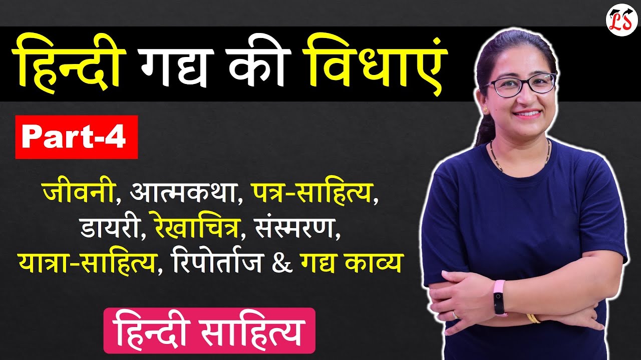 L-4, जीवनी,आत्मकथा, पत्र-साहित्य, डायरी, रेखाचित्र, संस्मरण, यात्रा - साहित्य,रिपोर्ताज & गद्य काव्य