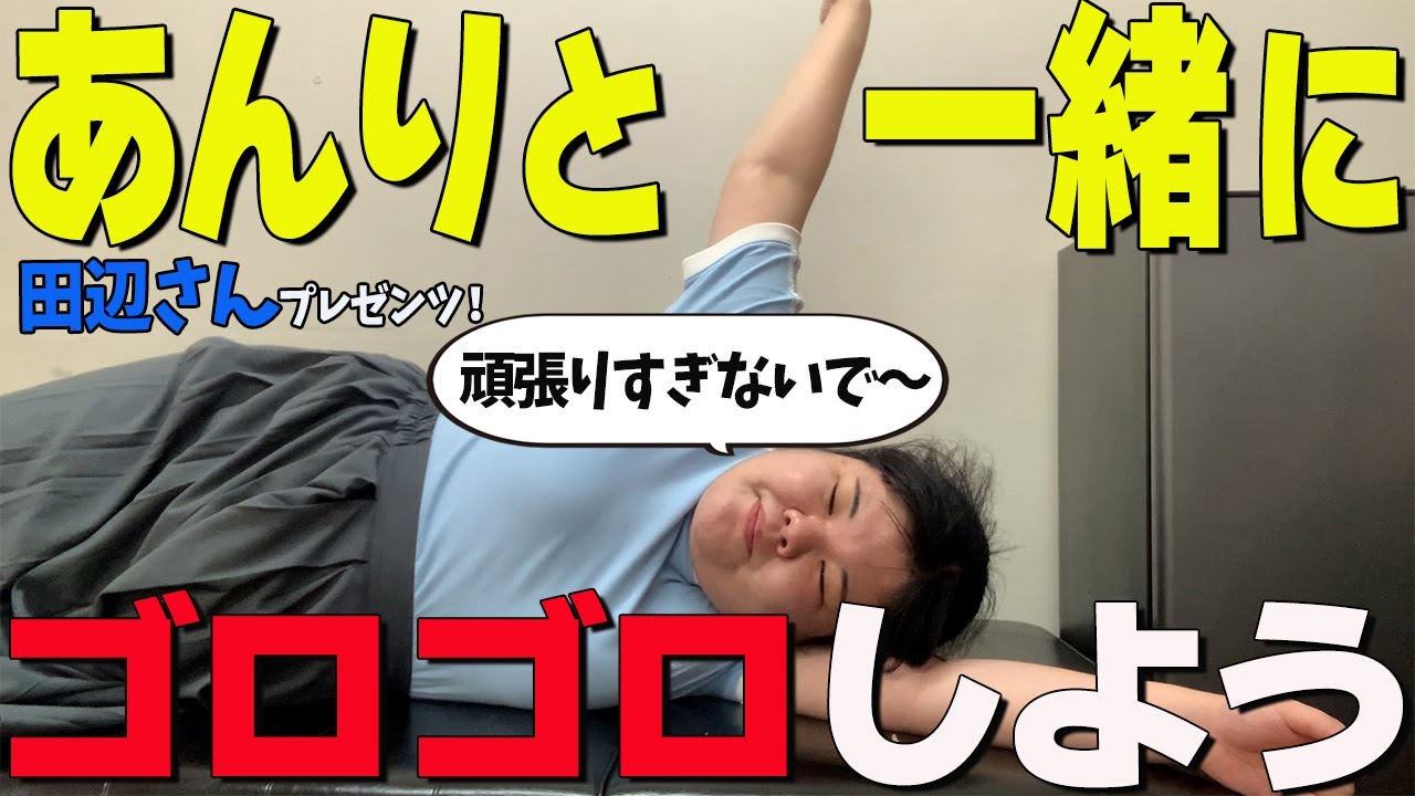 田辺さんプレゼンツ　あんりのゴロゴロ動画