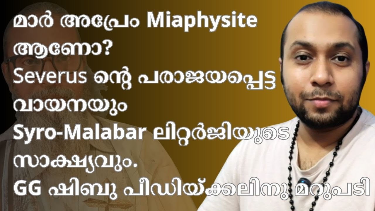 മാർ അപ്രേം പിതാവും സെവേറിയോസും Syro Malabar Liturgy യും - GG Shibu Peediakal നു മറുപടി