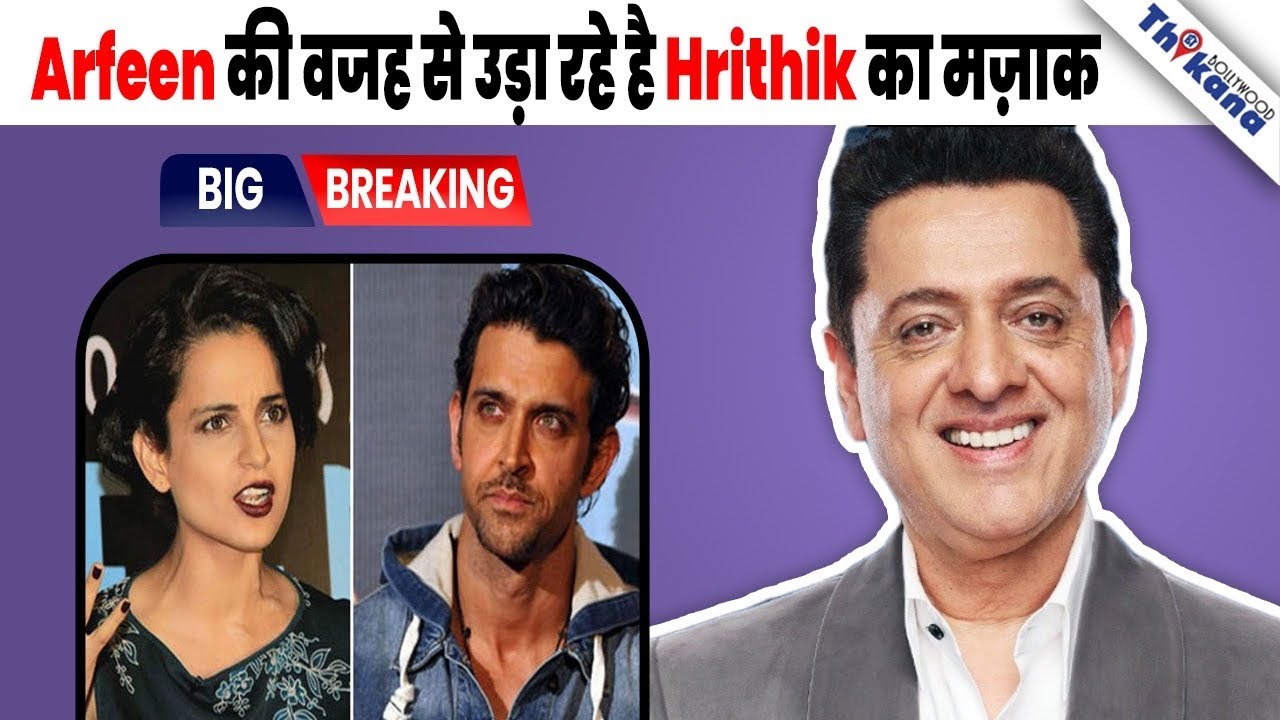 Afreen Khan Hrithik Roshan का Mind Coach था इसीलिए Kangana Ranaut वाला काण्ड हुआ |