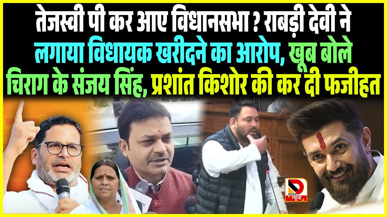 Tejashwi पी कर आए विधानसभा ? खूब बोले Chirag Paswan के Sanjay Singh, Prashant Kishor की कर दी फजीहत