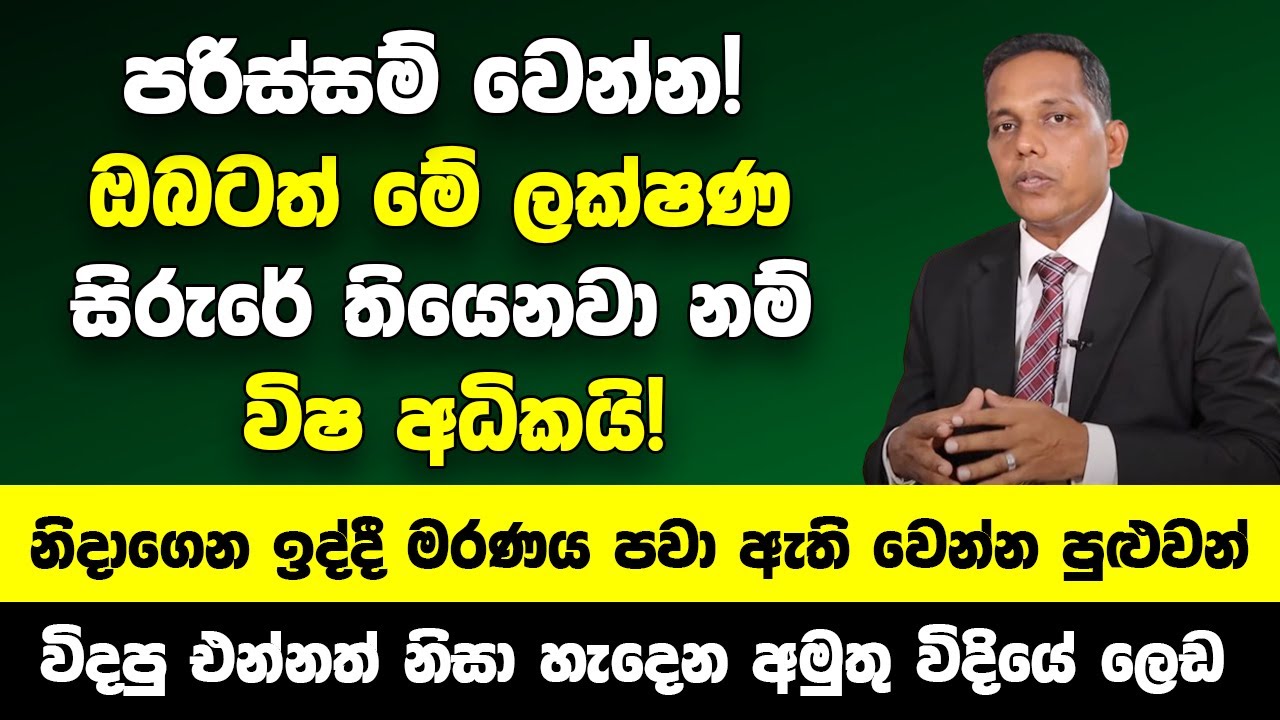 පරිස්සම් වෙන්න! ඔබටත් මේ විදියට සිරුරේ විෂ තියෙනවා නම්  | නිදාගෙන ඉද්දී මරණය පවා ඇති වෙන්න පුළුවන්