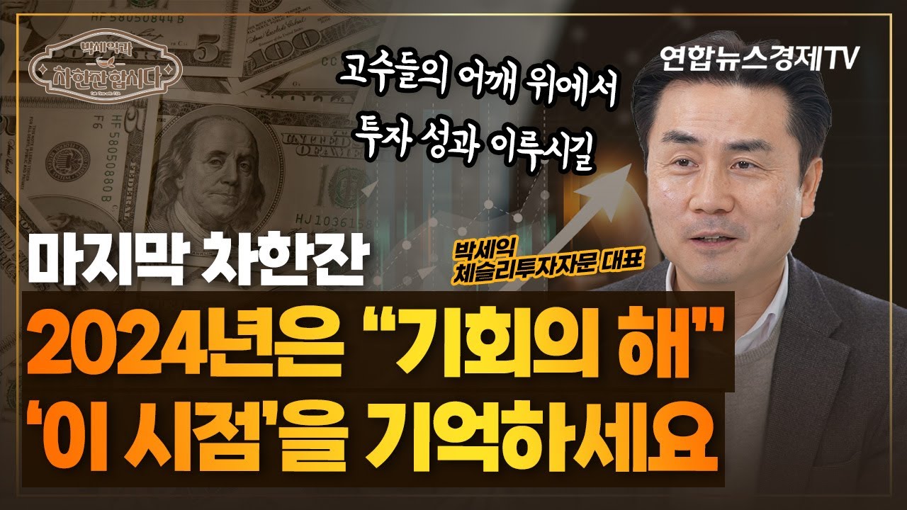 2024년은 고수들의 어깨 위에서 투자 성과 이루는 한 해가 되기를 바랍니다. (박세익 체슬리투자자문 대표) | 박세익과 차한잔합시다 72