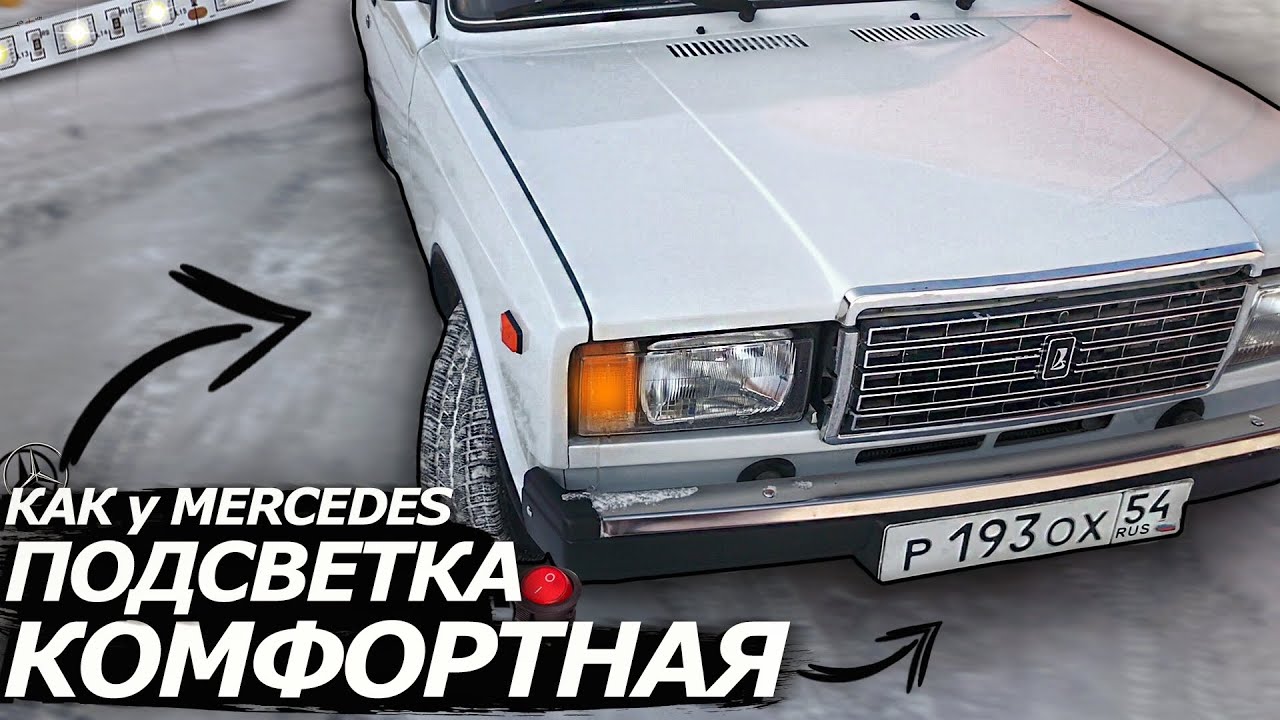 ВЕЖЛИВАЯ ПОДСВЕТКА НОГ, БАГАЖНИКА и НЕОН в ДВЕРИ как у МЕРСЕДЕСА! ТЮНИНГ и ДОРАБОТКИ САЛОНА ВАЗ 2107