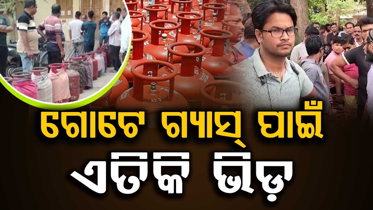 ଗ୍ୟାସ୍ ପାଇଁ ଏତିକି ଭିଡ଼... Huge Crowd for LPG Cylinder | Long Queues as Gas Shortage Hits Area