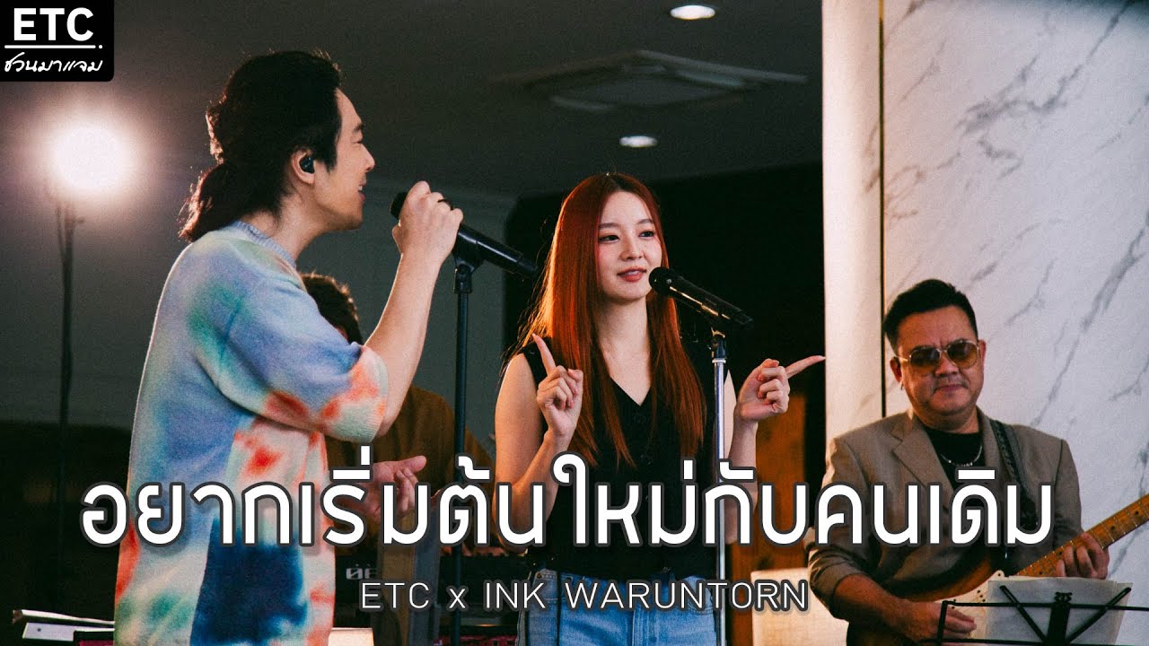 ETC ชวนมาแจม 
