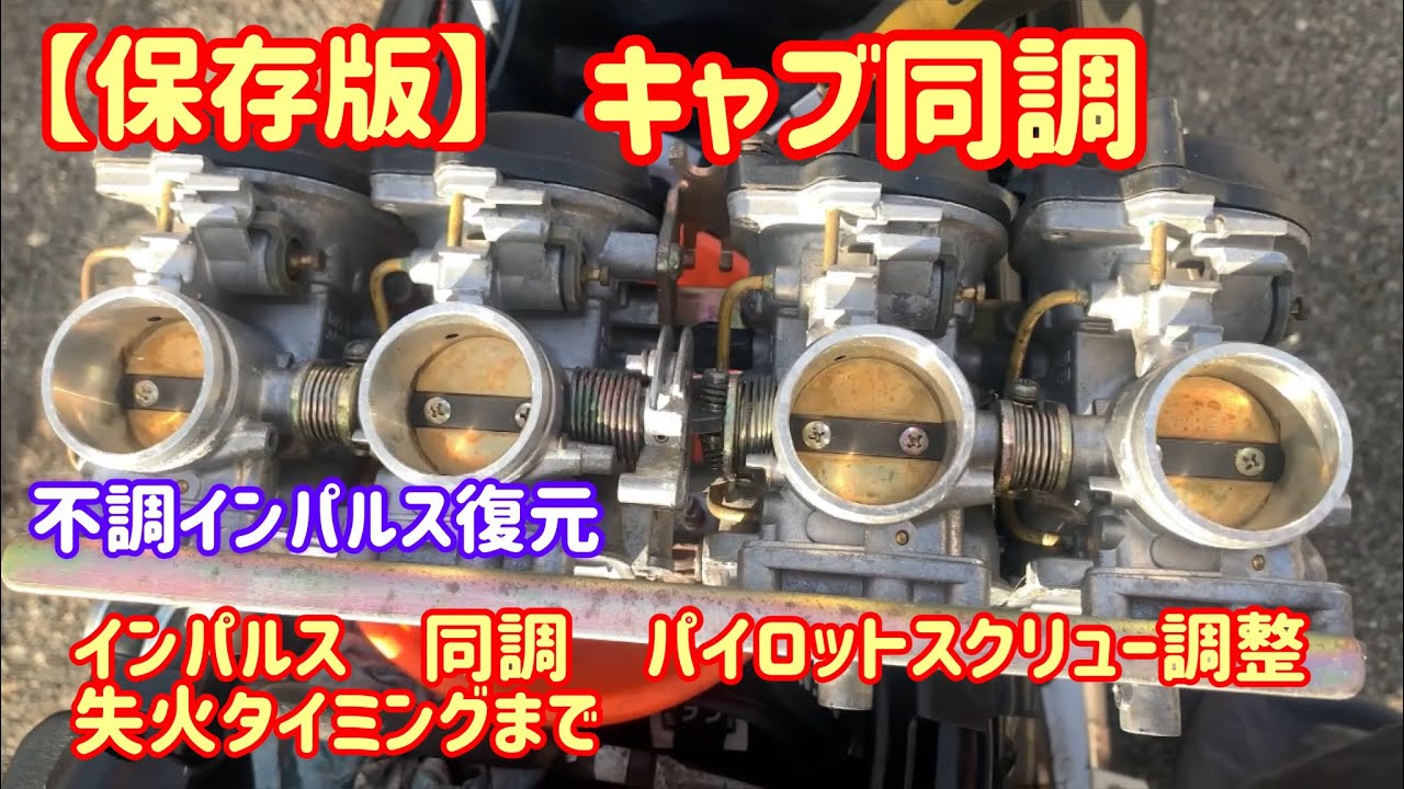 【永久保存版】キャブ同調　パイロットスクリュー調整　失火タイミングまで。GSX400 インパルス　不調なインパルスの直し方？