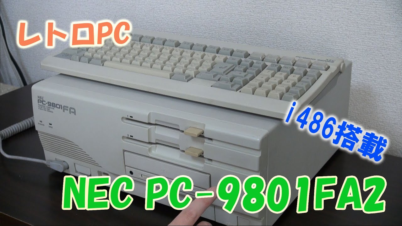 レトロPC NEC PC-9801FA2を紹介