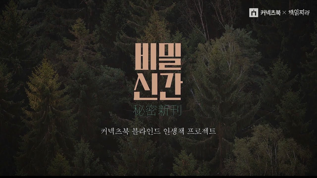 [책읽찌라] X 커넥츠북ㅣ살벌한 전쟁터에서 펼쳐지는 한편의 시트콤 같은 이야기