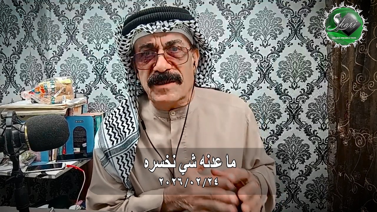 ما عدنه شي نخسره