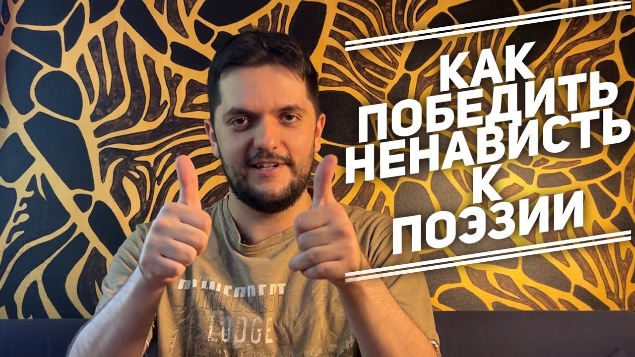 Как победить ненависть к поэзии, вызванную уроками литературы?