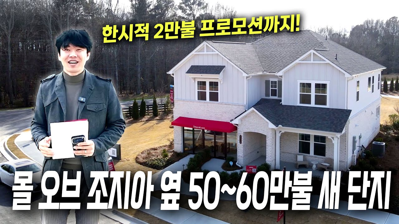 몰 오브 조지아 5분 거리 신규 단지! 빌더 프로모션으로 가격이 아주 착합니다!! 편리한 한인 상가가 가까워 최고의 로케이션까지!!!