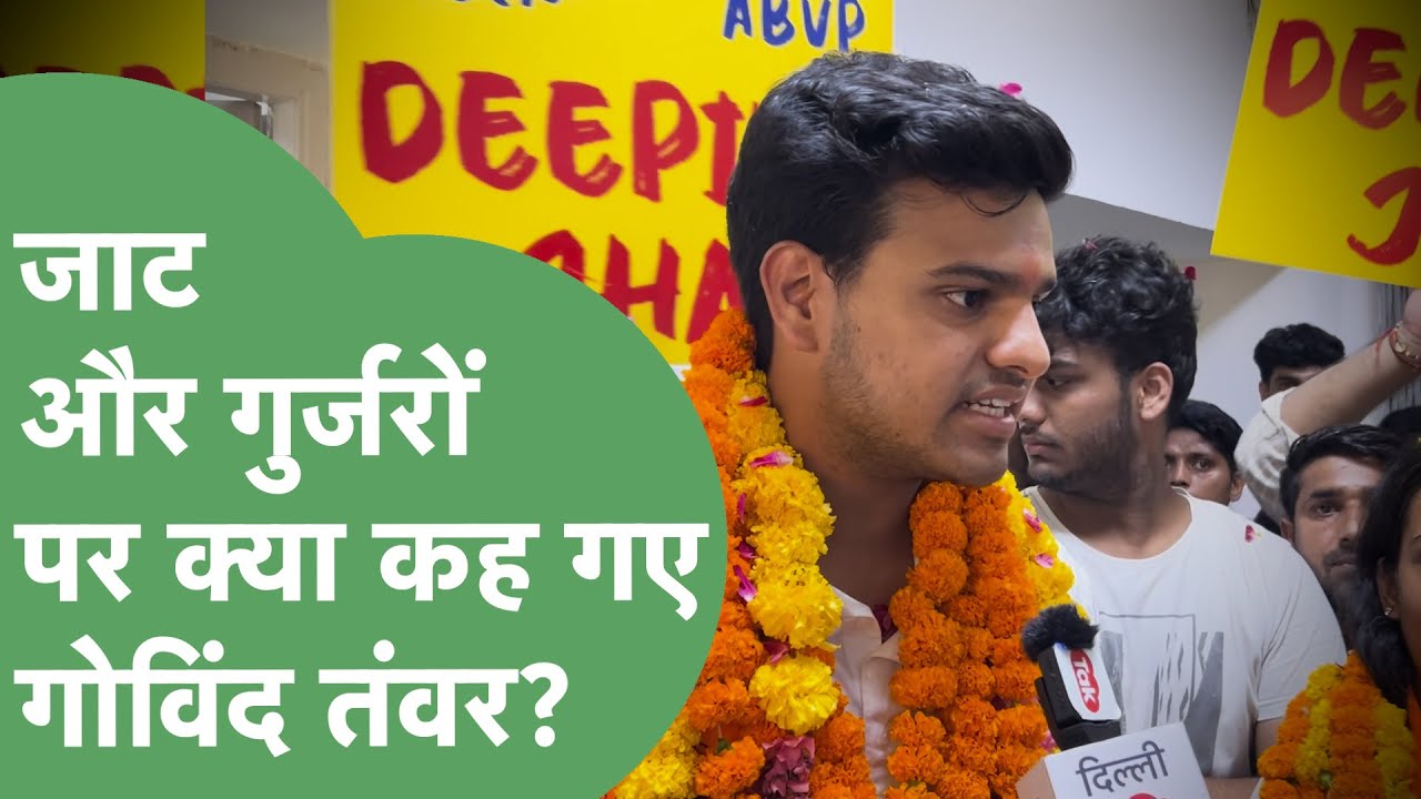 DUSU Election 2025: ABVP से Vice President का चुनाव लड़ रहे Govind Tanwar बता गए जीत का फार्मूला।