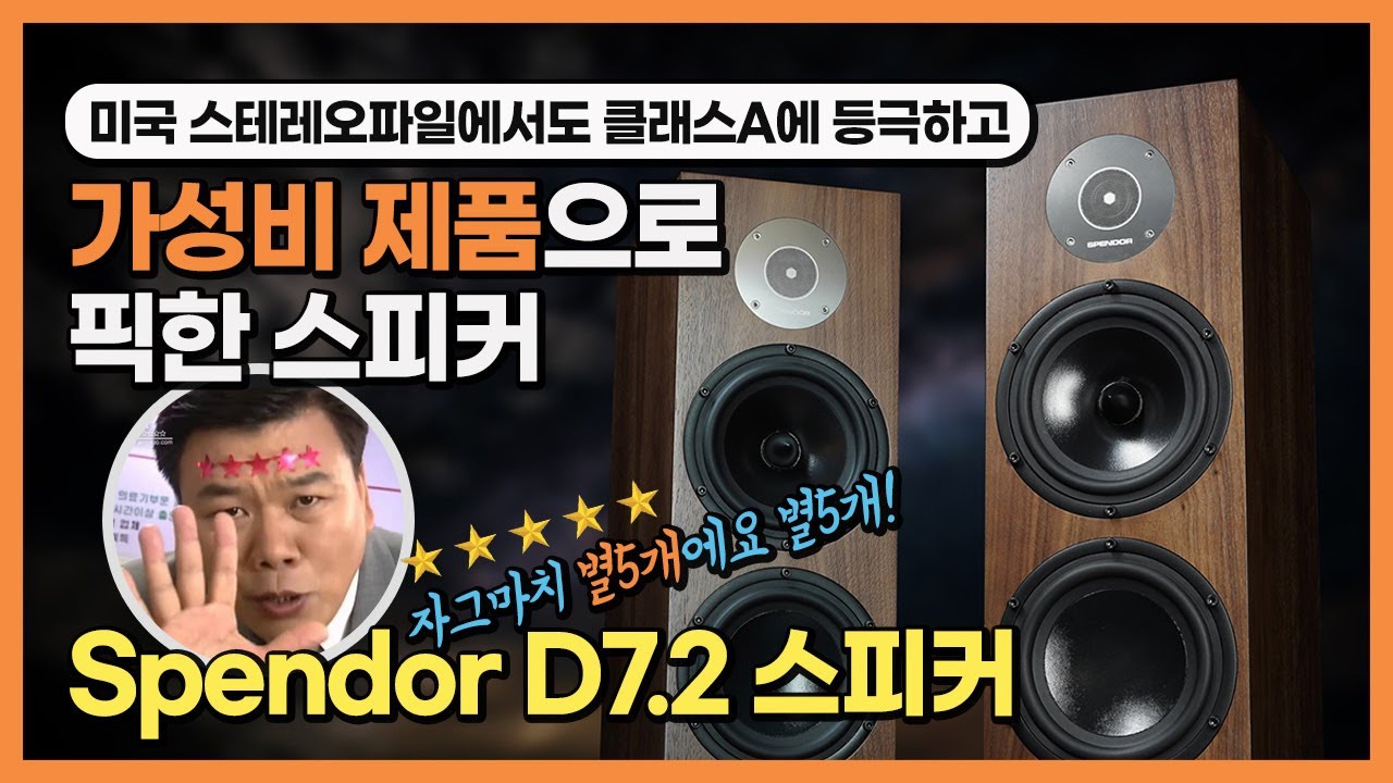 자그마치 별5개에요 별5개! 미국 스테레오파일에서도 클래스A에 등극하고 가성비 제품으로 픽한 스피커. Spendor D7.2 스피커