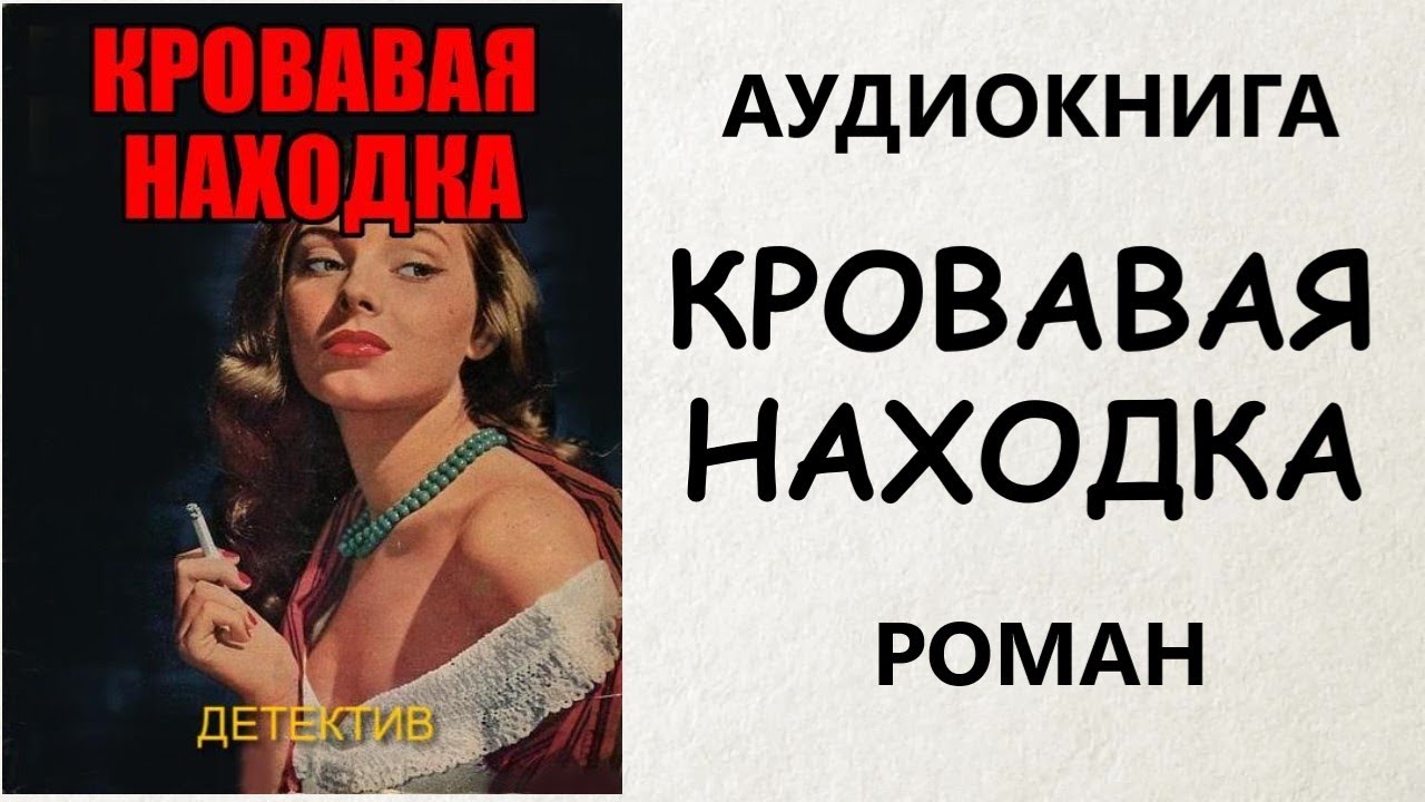 АУДИОКНИГА ДЕТЕКТИВ: КРОВАВАЯ НАХОДКА