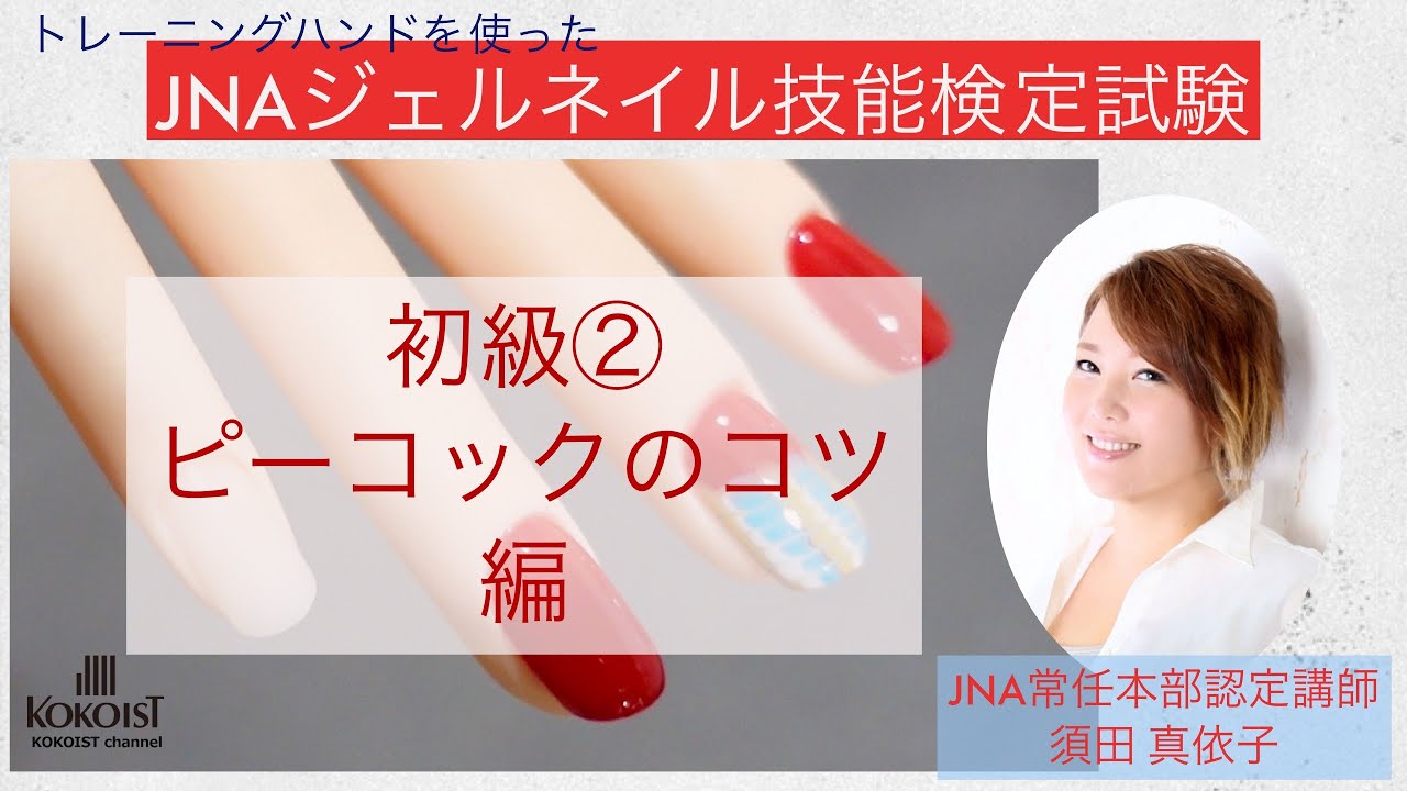 【JNAジェル検定】初級②JNA常任認定講師須田先生から教わるハンドを使ったピーコック編