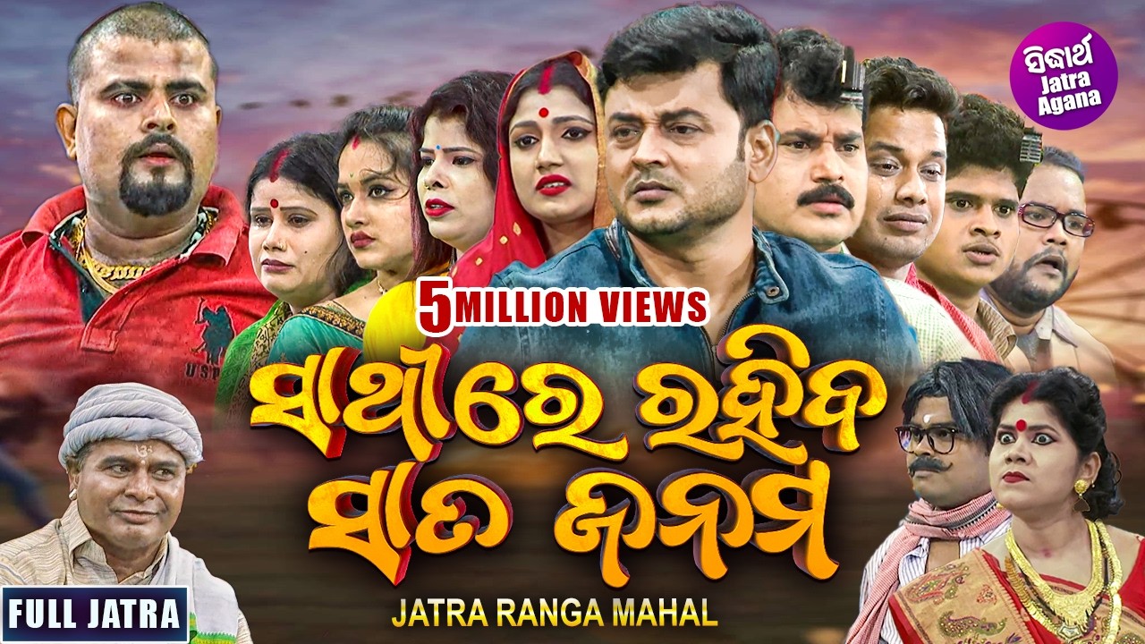 SATHIRE RAHIBA SATA JANAMA - SUPERHIT FULL JATRA - ସାଥିରେ ରହିବା ସାତ ଜନମ | JATRA RANGAMAHAL | Mama