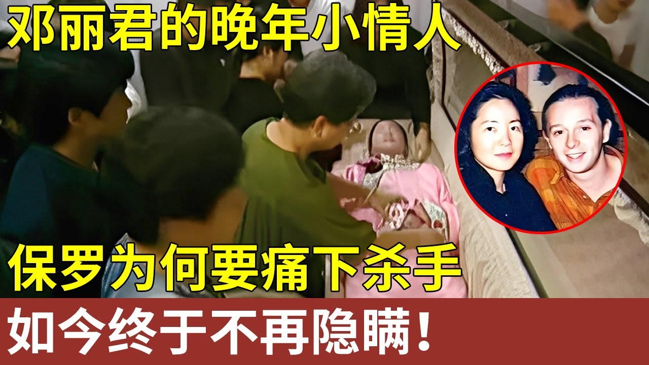 邓丽君的晚年小情人，保罗为何要痛下杀手，如今对方向全世界忏悔，终于愿意说出理由【明星人物大揭秘】