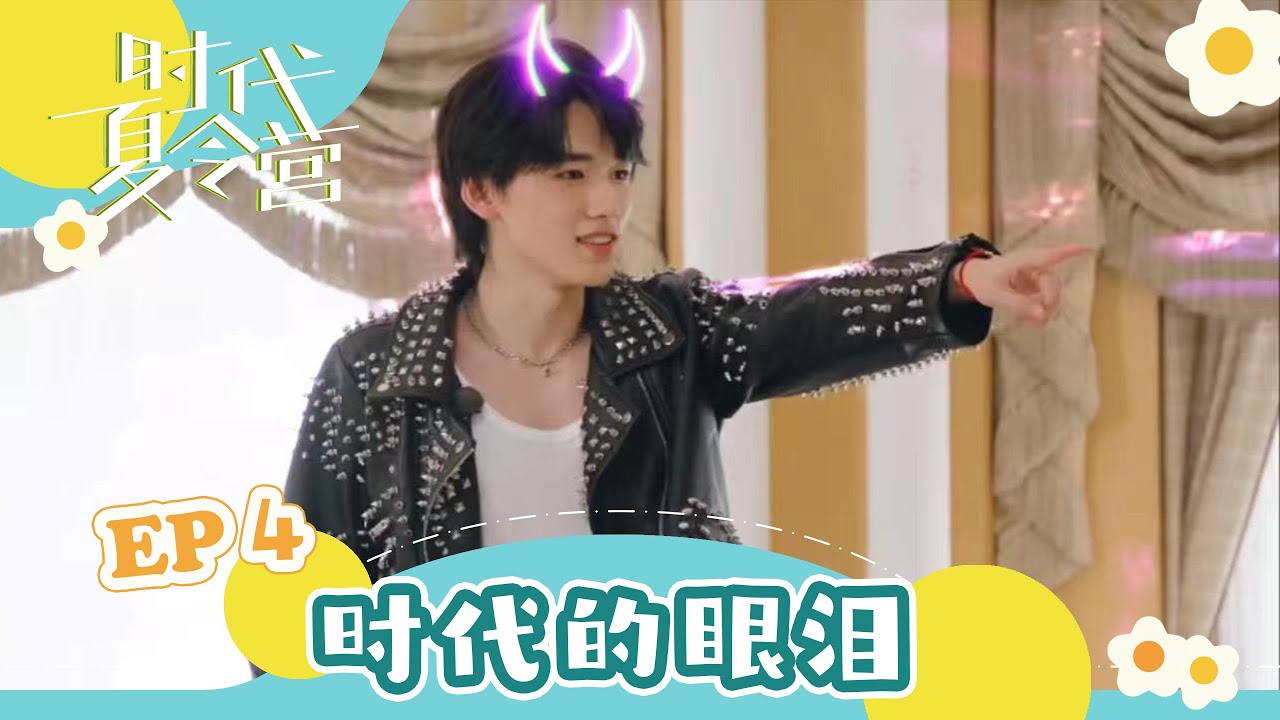 【TNT时代少年团 宋亚轩】暑期系列VLOG《时代夏令营》EP04 之 时代的眼泪 || 1080HD