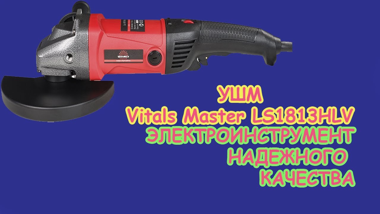 Vitals Master LS1813HLV, УШМ , ОБЗОР НОВОЙ ПОКУПКИ