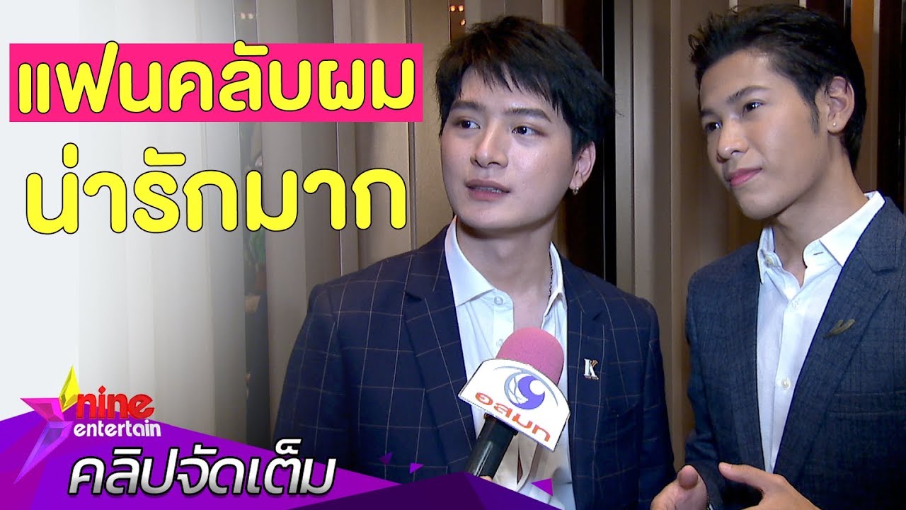 ภูมิใจ “คริส-สิงโต” ชมเปาะ! เหล่าพีรญาน่ารัก-เป็นระเบียบ(คลิปจัดเต็ม)