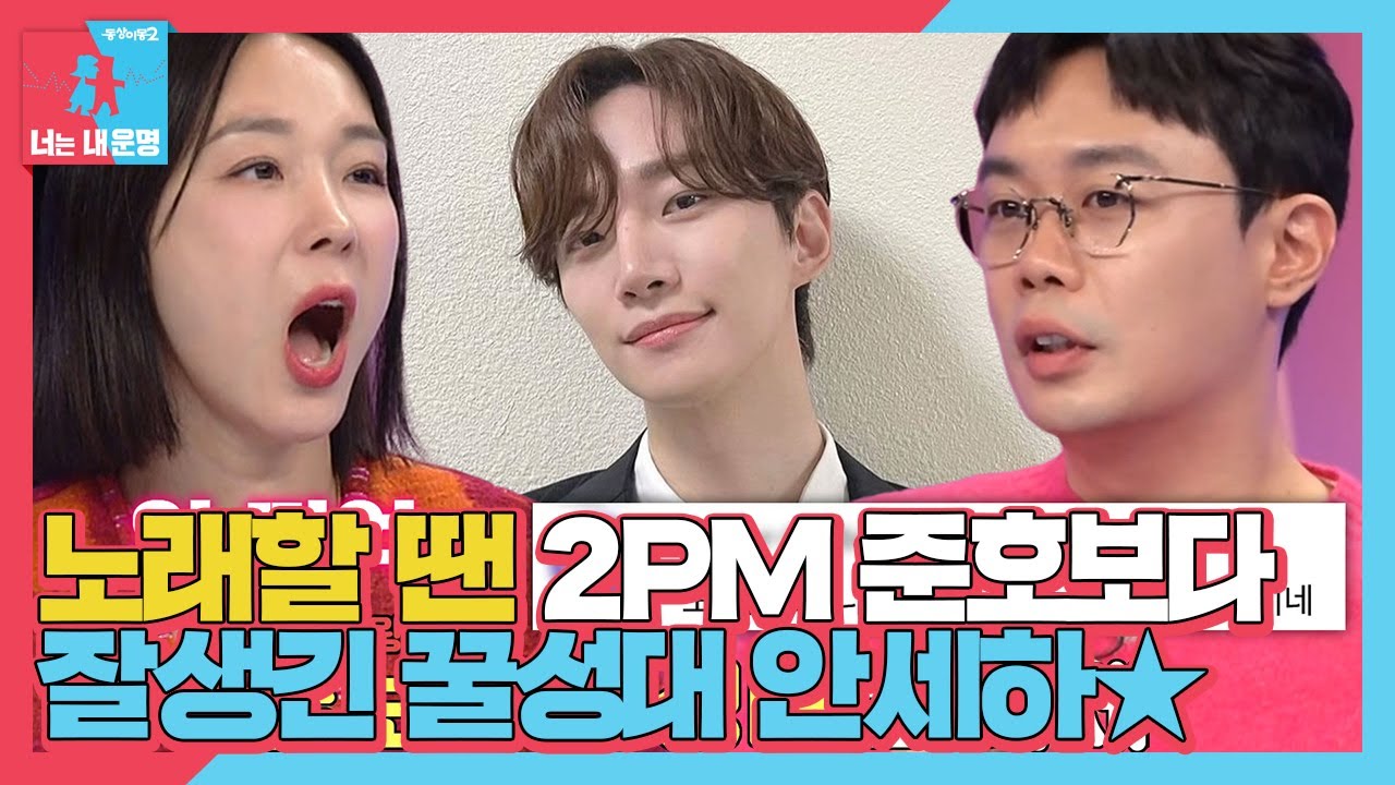 [선공개] ※누적 조회 수 약 1,100만 회※ 안세하, 수준급 반전 노래 실력 대공개★ #동상이몽2 #YouareMyDestiny #SBSenter