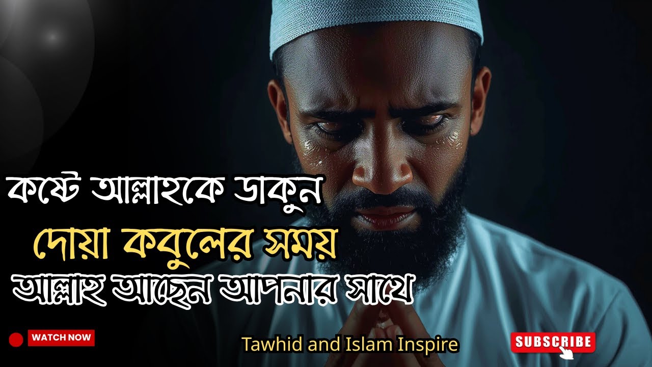 দুঃখ-কষ্টের মুহূর্তে আল্লাহকে কিভাবে ডাকবেন? বাস্তব শিক্ষা |Tawhid and Islam Inspire