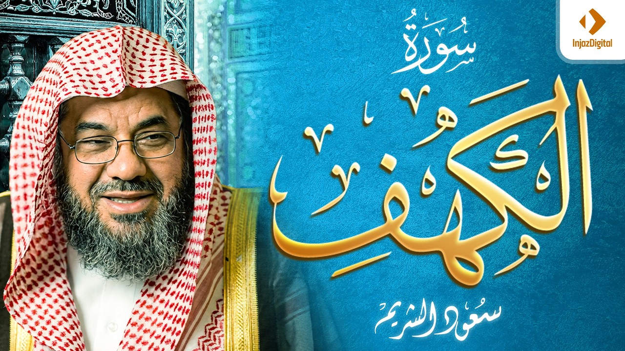 سورة الكهف كاملة | الشيخ سعود الشريم