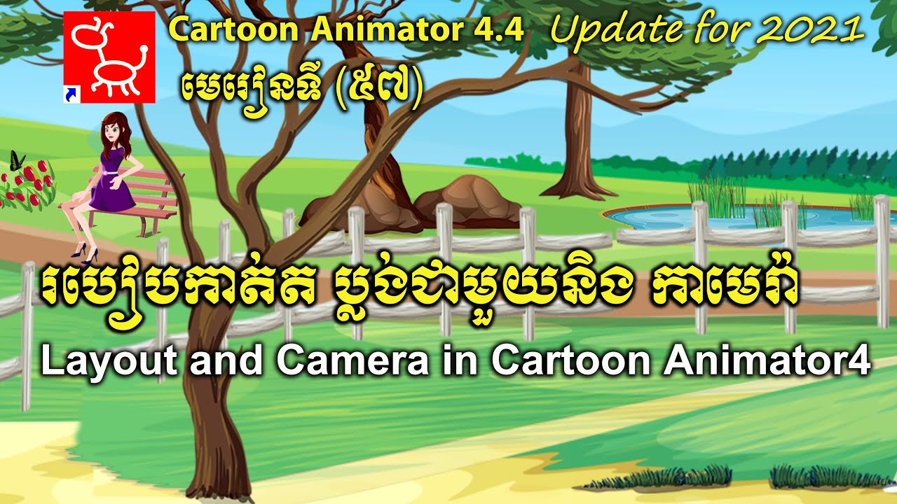 Lesson57_ របៀបកាត់ត ប្លង់ជាមួយនិង កាមេរ៉ា Layout and Camera  in Cartoon Animator 4