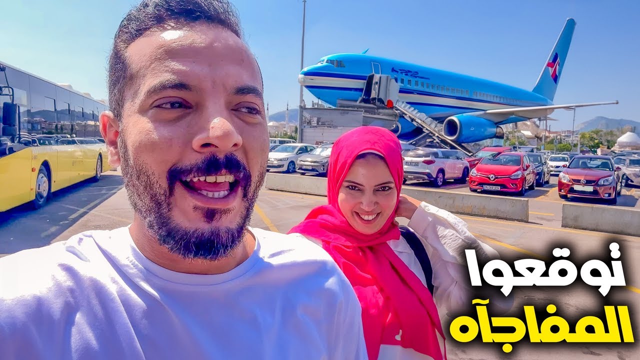 اول مفاجاه في المطار ✈️ بداية مغامرات الصيف بتاعنا في تركيا🤩🇹🇷