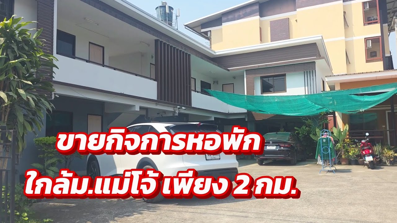 AB0008 ขายกิจการหอพักใกล้มหาวิทยาลัยแม่โจ้7.7ล้าน #ผู้เช่าเต็ม