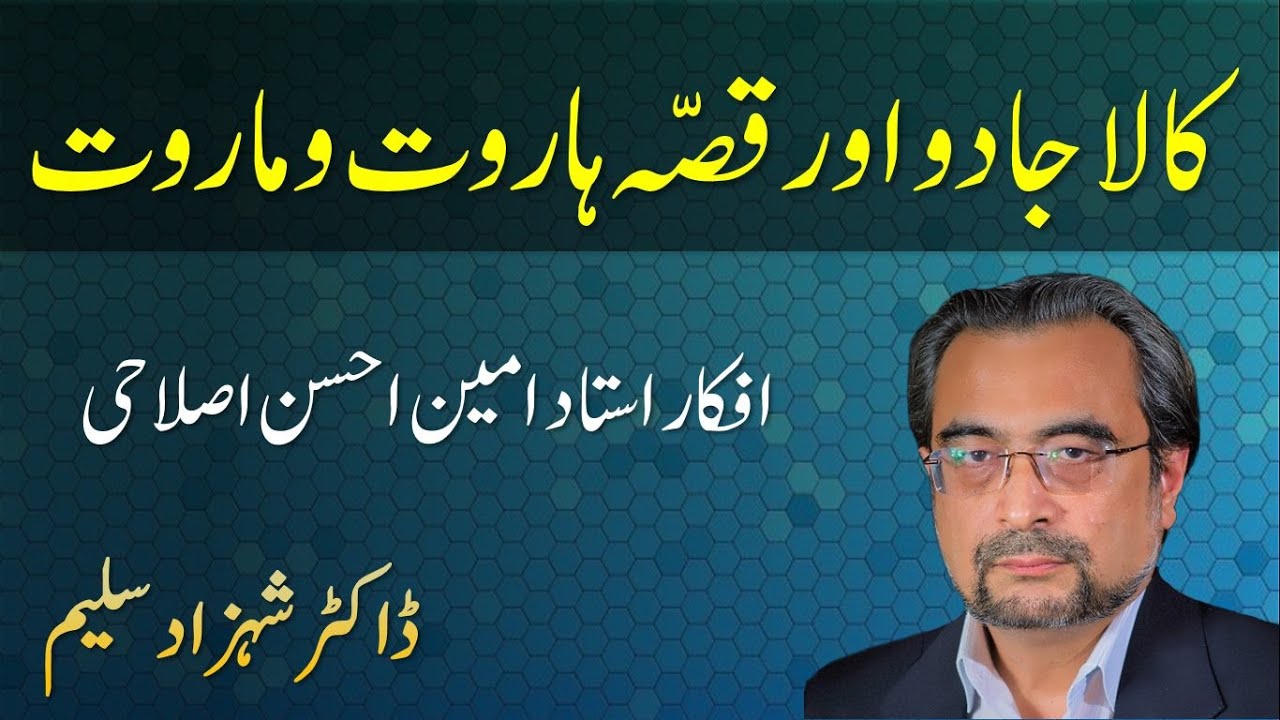 KAALA JADOO aur Qisa HARUT 'n Marut - Afkaar Amin Ahsan Islahi - Dr Shehzad Saleem